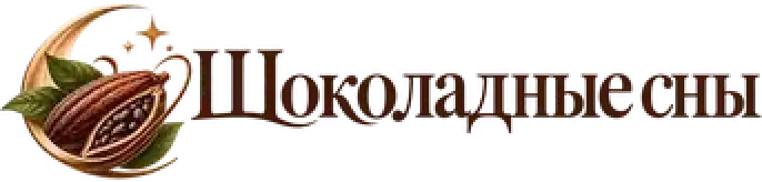 Шоколадные сны